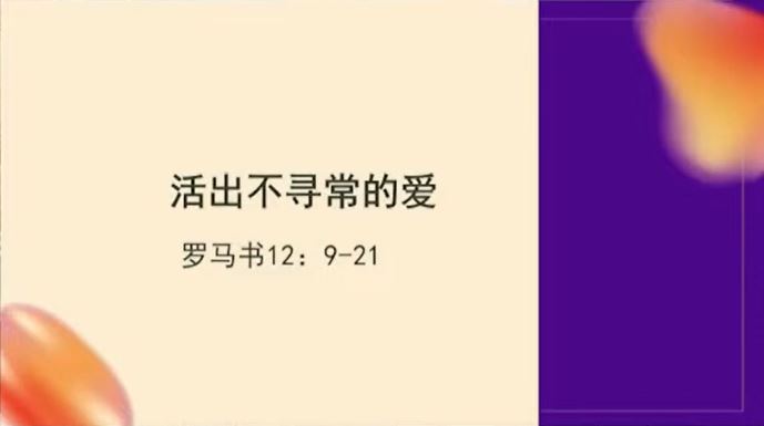 2024年9月7日周六崇拜讲道