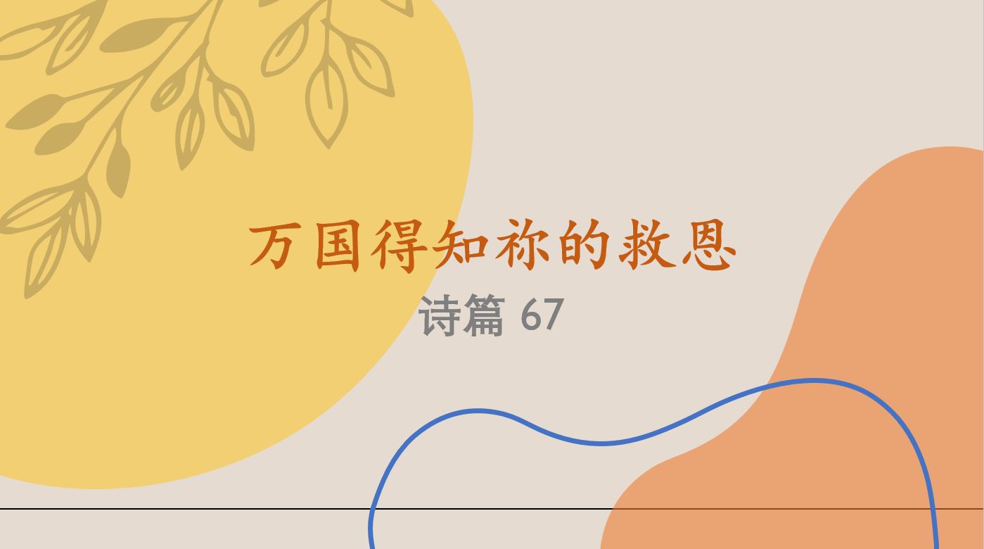 2024年6月16日粤语崇拜讲道