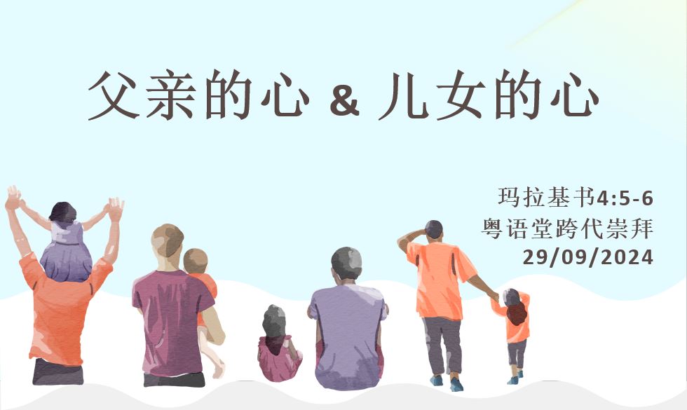 2024年9月29日粤语崇拜讲道