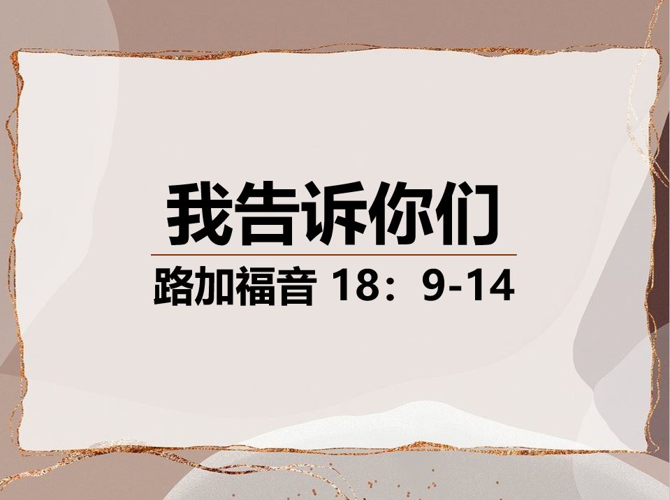2024年9月29日华语崇拜讲道